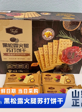 山姆官方会员超市正品代购黑松露火腿苏打饼干解馋休闲办公室食品