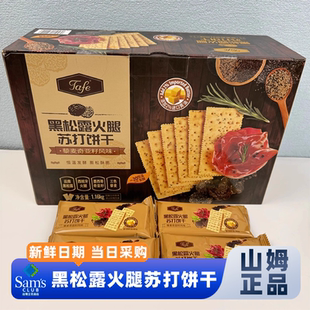 山姆官方会员超市正品代购黑松露火腿苏打饼干解馋休闲办公室食品