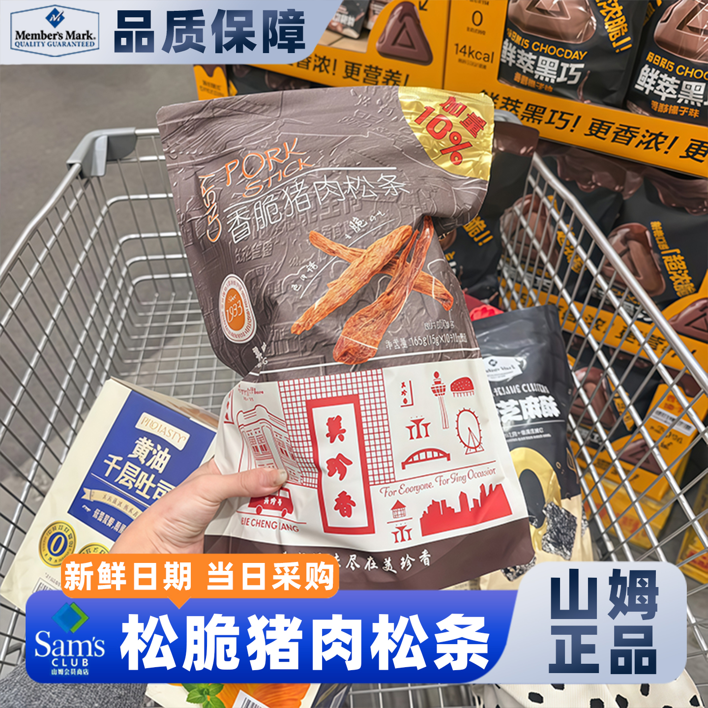 山姆松脆猪肉松条下酒零食