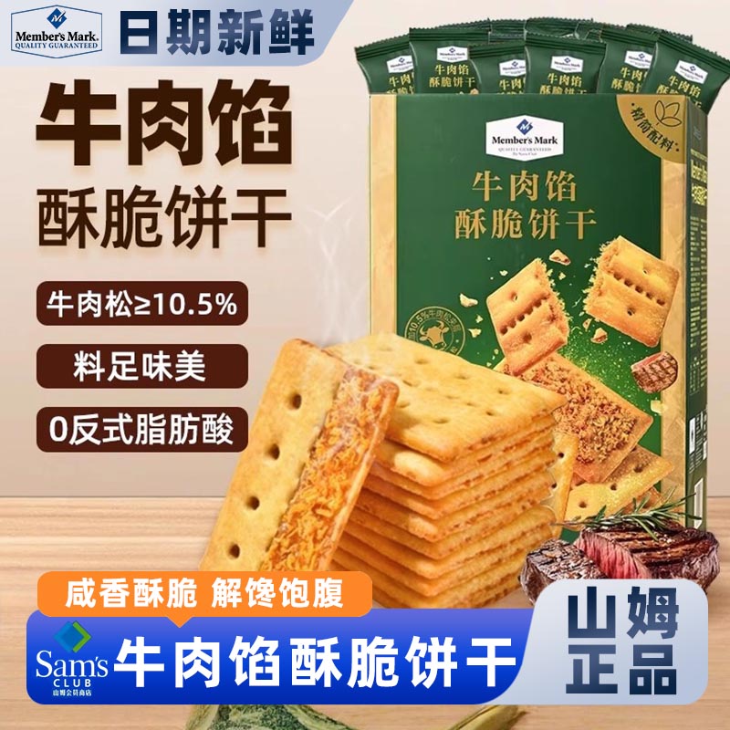 山姆牛肉馅酥脆饼干夹心休闲上班解馋零食独立包装代购官方正品代