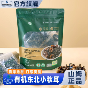 山姆会员超市官方正品代购 有机东北小秋耳无根小秋耳小碗耳干货