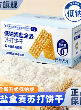 低钠海盐全麦苏打饼干无糖咸味小梳打碱性胃酸孕妇零食官方正品代