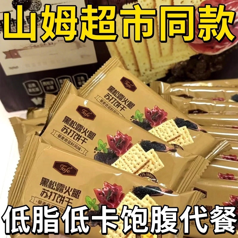 山姆官方旗舰店黑松露火腿苏打饼干咸味薄脆低脂低卡营养代餐零食
