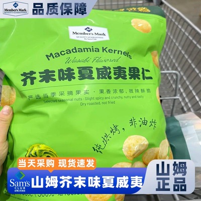 山姆芥末味夏威夷果仁大颗粒官方会员超市正品代购零食品炒货休闲