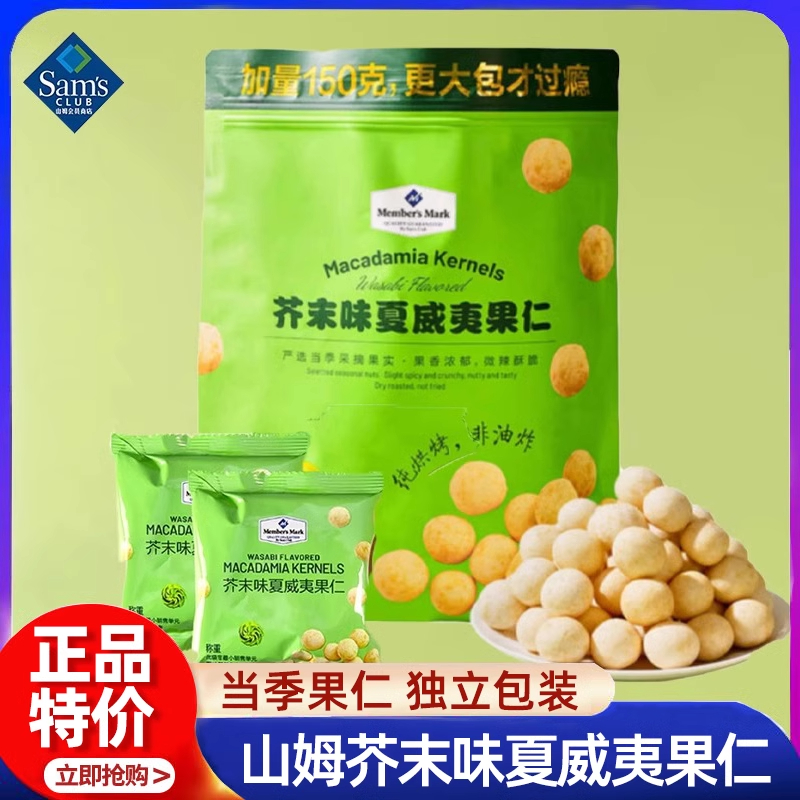 山姆官方旗舰店芥末味夏威夷果仁送长辈孕妇干果坚果新鲜会员代购