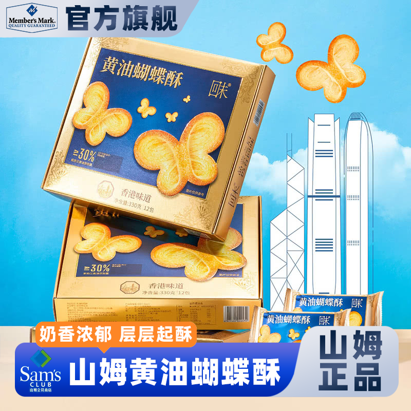 山姆会员超市官方正品代购黄油蝴蝶酥香甜酥脆经典港式下午茶点心
