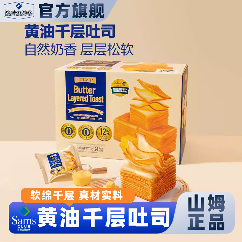 山姆会员商店代购protasty黄油千层吐司1kg西式糕点面包点心早餐,零食/坚果/特产,吐司面包,淘宝优惠券,粉丝福利购,淘宝优惠卷