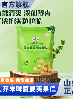 山姆代购芥末味夏威夷果仁网红休闲零食独立小包装办公室网红吃货