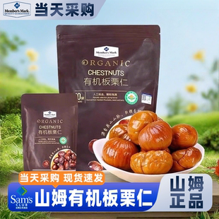 有机板栗仁无添加即食熟制 商店正品 山姆会员超市官方正品 代购