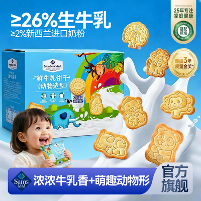 山姆正品儿童鲜牛乳饼干DHA藻油动物造型婴幼儿辅食营养宝宝零食