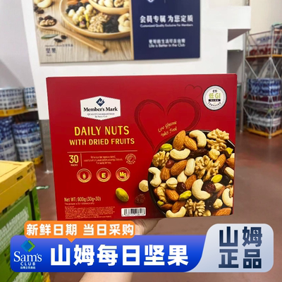 山姆官方会员超市正品代购每日坚果休闲健康混合坚果干老人小孩