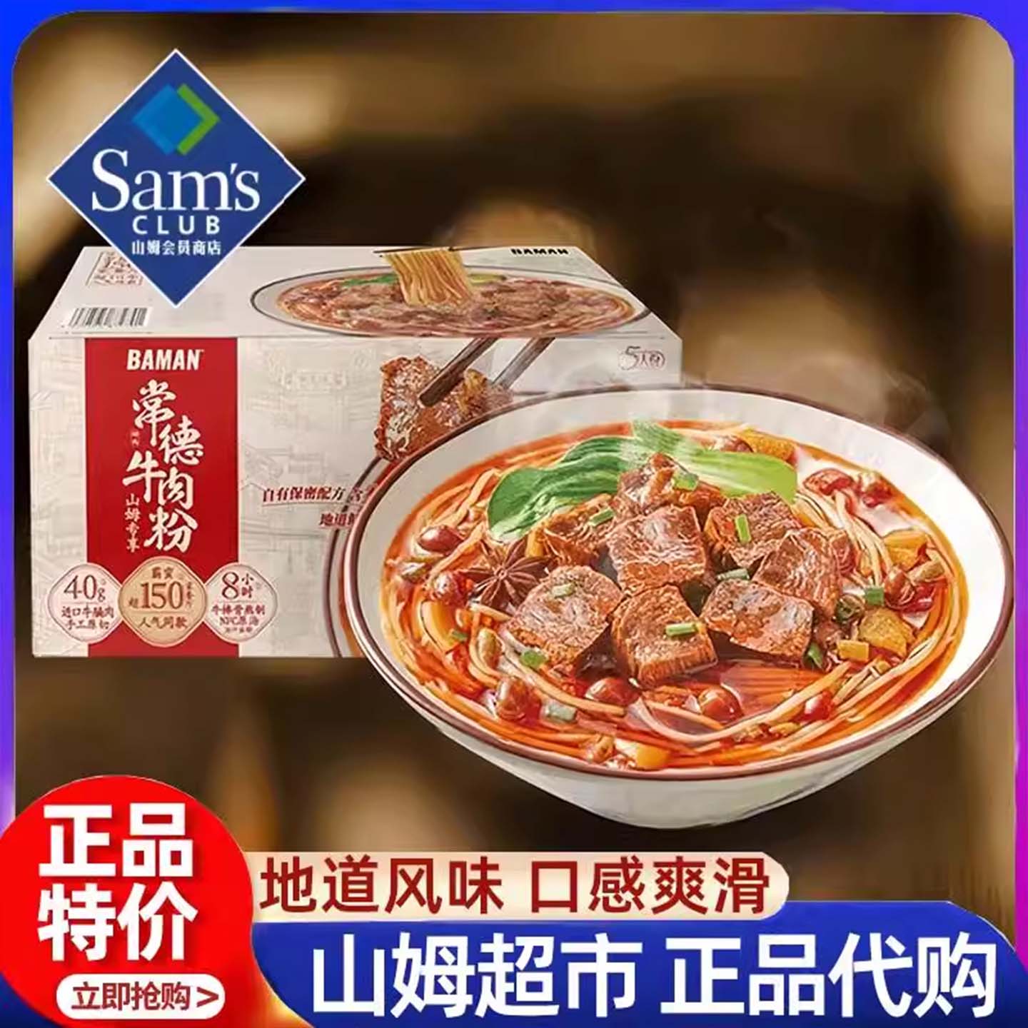 山姆会员超市官方正品代购商店常德牛肉粉正品美食特色方便速食早