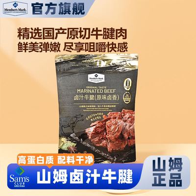 山姆卤汁牛腱高蛋白解馋休闲零食