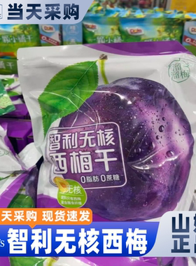山姆会员超市官方正品代购智利无核西梅果干蜜饯无蔗糖开胃小零食