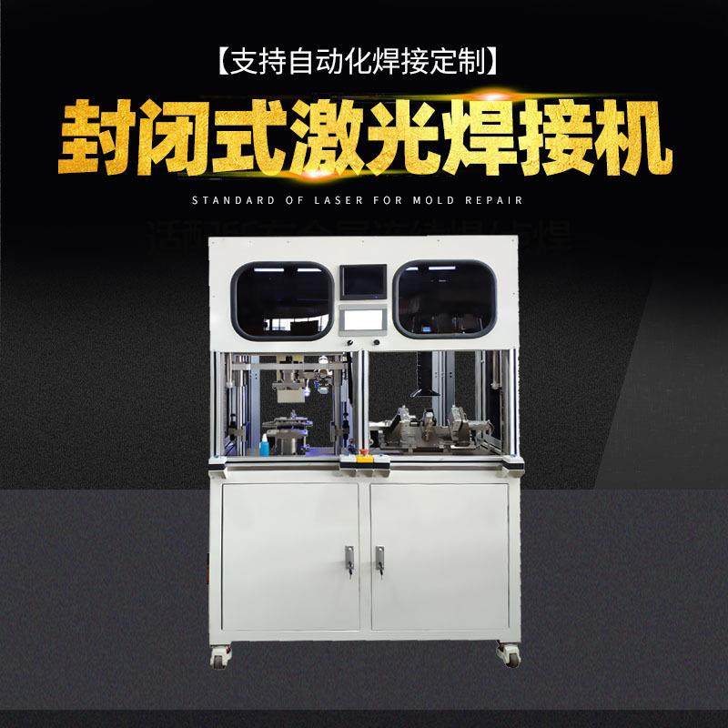 封闭式光纤振镜连续激光点焊机防尘电子不锈钢密封自动化焊接机