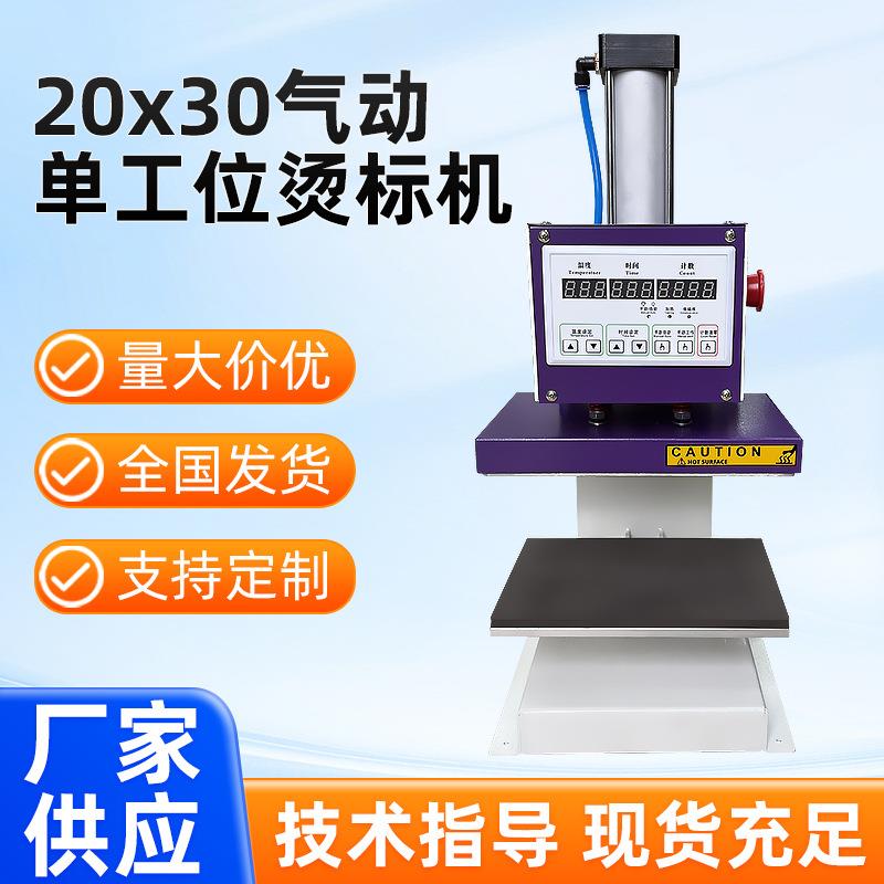 20*30气动单工位烫标机烫画机胸标领标机LOGO转印机压烫机器