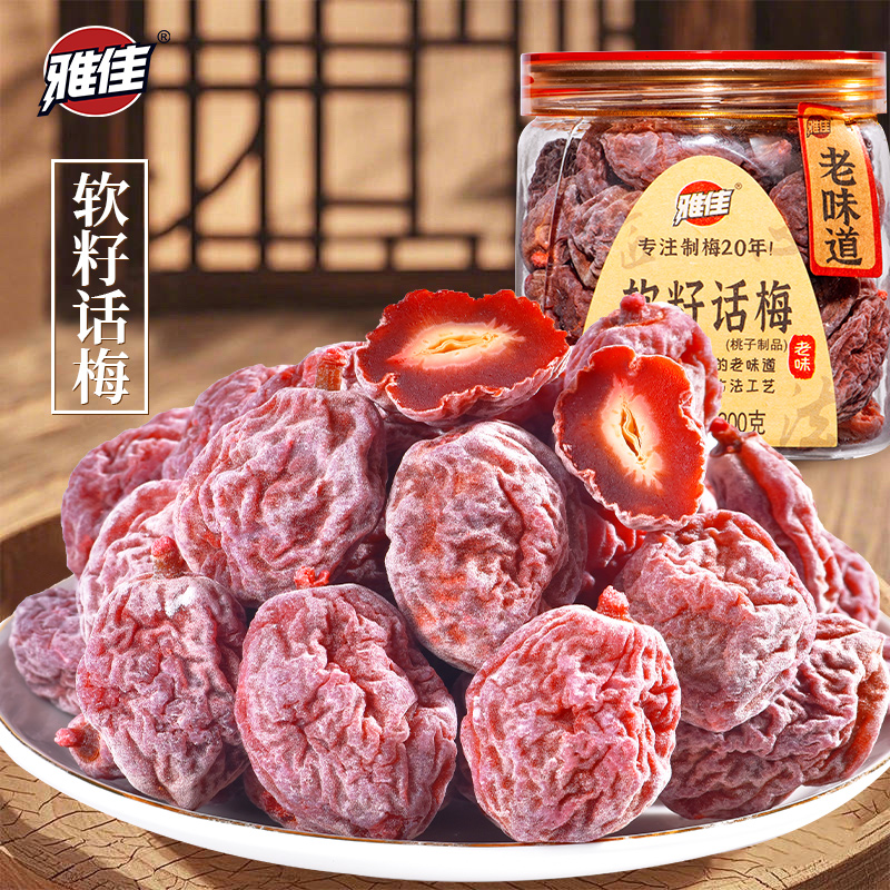 雅佳软籽话梅酸梅话梅干果干梅子果脯蜜饯办公室网红休闲零食