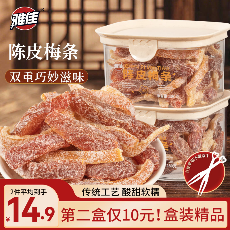 雅佳陈皮梅条盒装九制话梅条酸梅干无核梅子梅肉蜜饯果脯零食