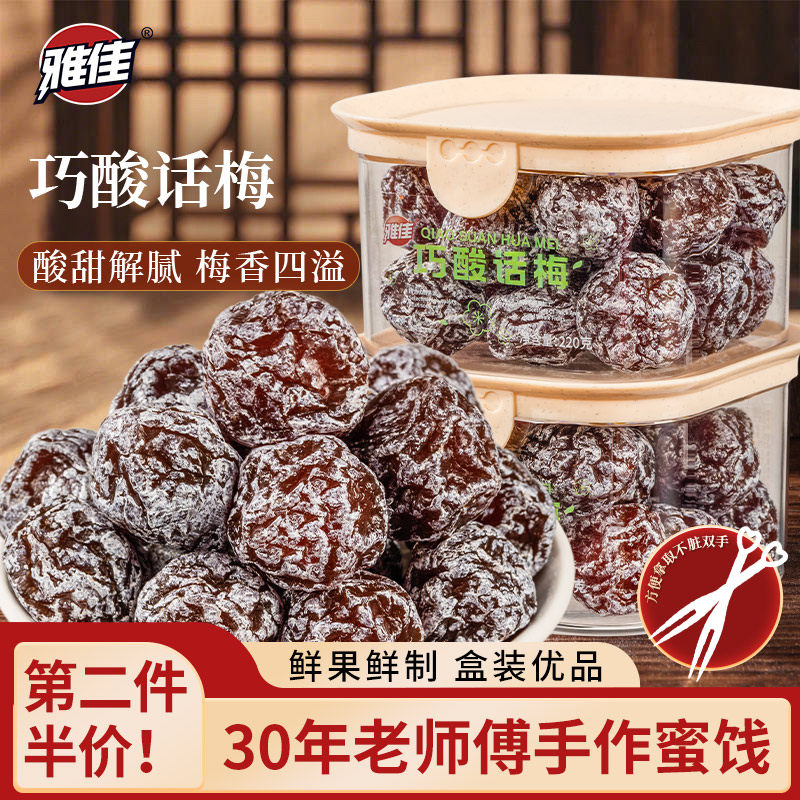 雅佳巧酸话梅甘甜咸酸正宗大粒妙酸梅干果脯蜜饯休闲解馋零食孕妇