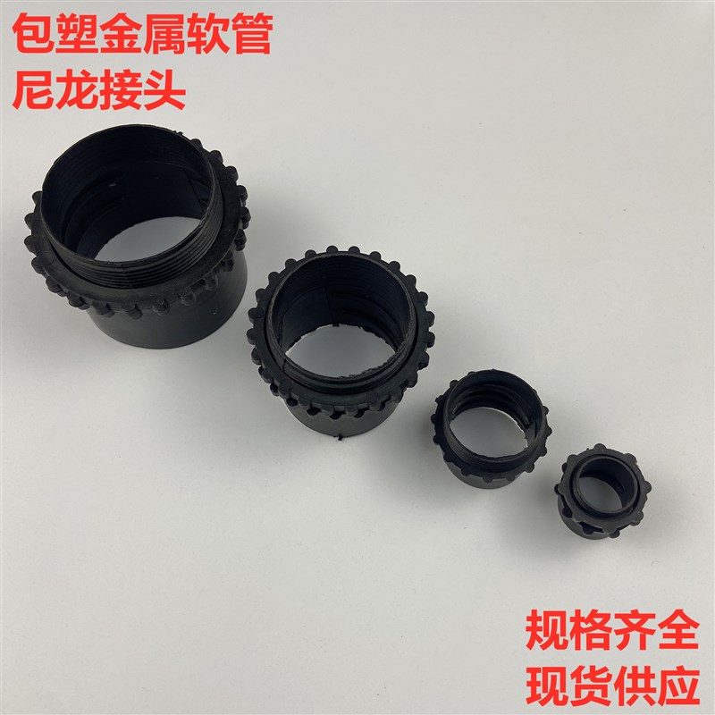 包塑金属软管尼龙接头穿线软管锁母波纹管接头P国标蛇皮管黑色接