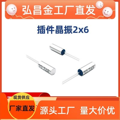 晶振2*6直插圆柱压电q石英时钟晶体2x6谐振器汽车电子工业设备无