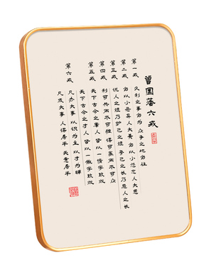 曾国藩六戒励志书法字画书房x桌面摆台装饰画家规家训摆件自律挂