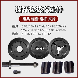 锚杆拉拔仪夹具j 拉拔仪锚具 锚杆拉拔仪配件转换头锚套 夹套