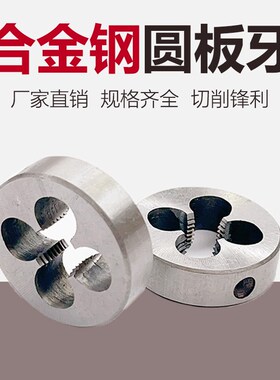 合工钢板牙合金钢圆板牙美制圆板牙UNC UNF HUN 1/4-20 5/16-18