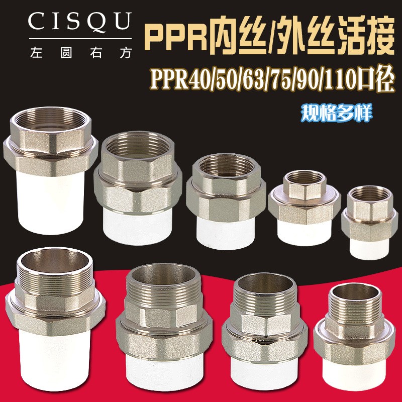 PPR40/1.2寸铜外丝活接50/63/75管件1.5寸/2Q寸/2.5寸内丝接头配