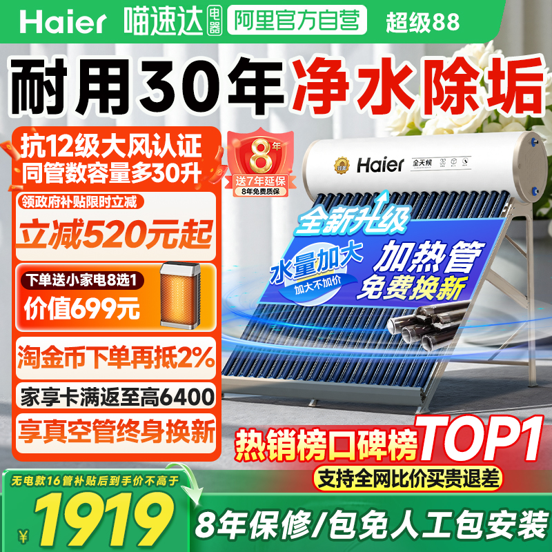 海尔太阳能热水器一级能效