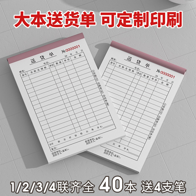 40本装送货单联二联p三联四联无碳复写出货单本销售单发货清单定
