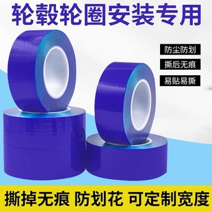 PE蓝膜轮毂轮圈安装 U防划花蓝色胶带 保护膜胶带 补胎钢圈保护膜