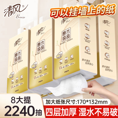 清风可悬挂式抽纸8提整箱批发
