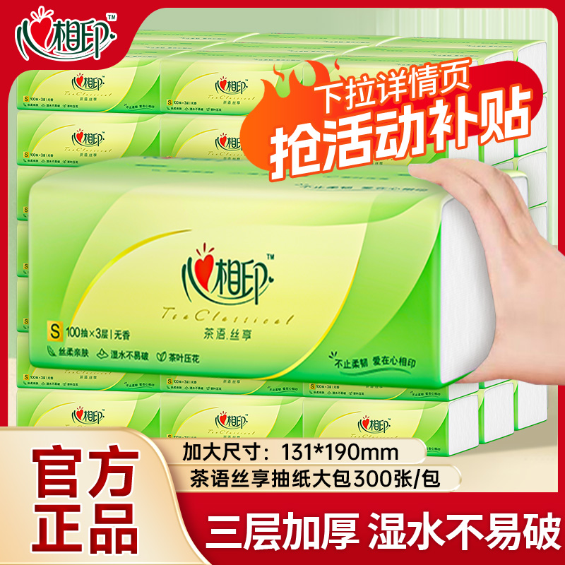 心相印纸巾抽纸家用实惠装100抽
