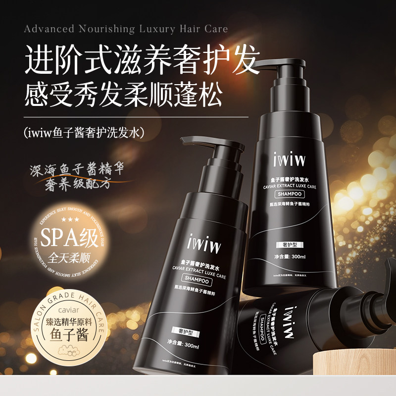iwiw鱼子酱蓬松洗发水控油清爽柔顺亮泽发丝洗发水
