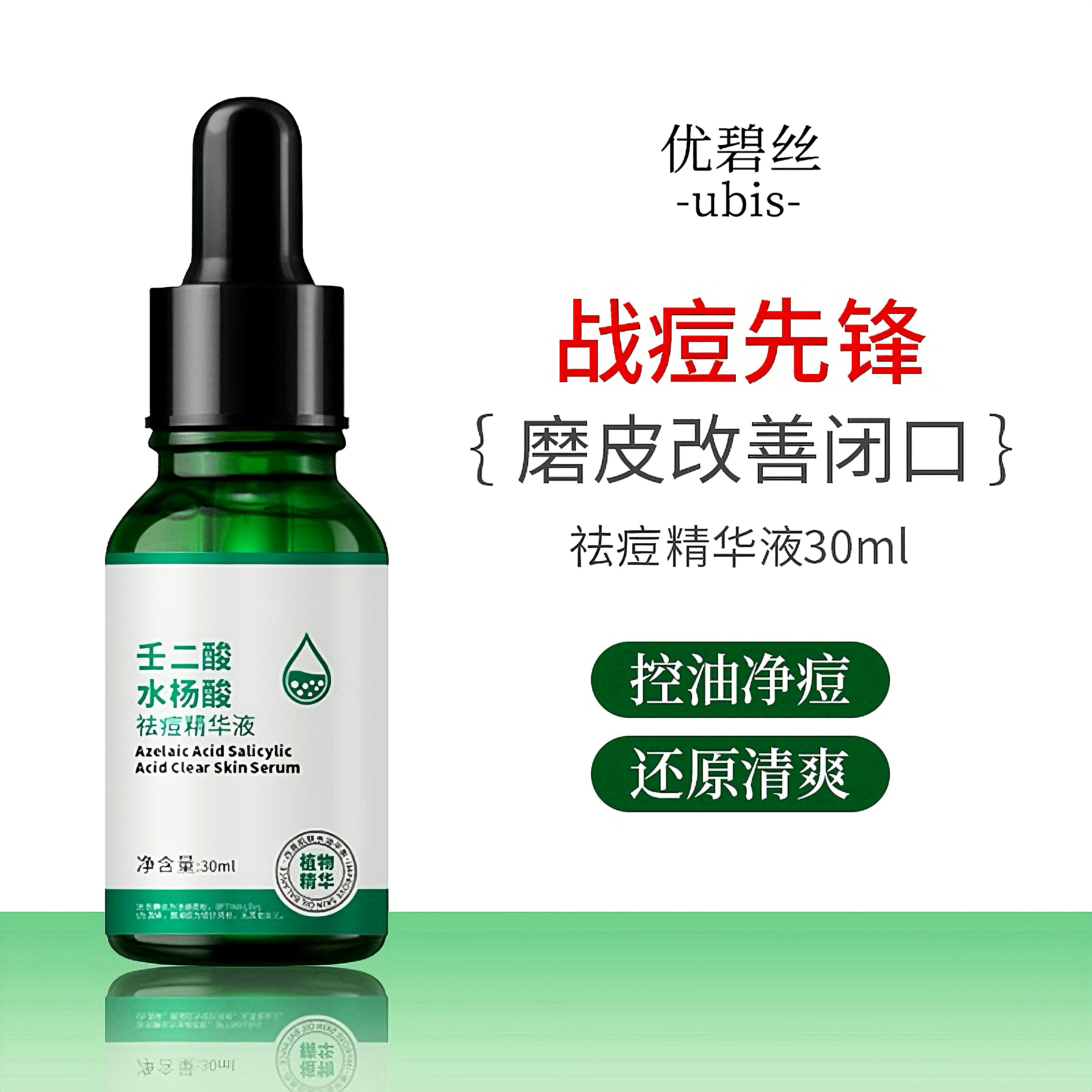 优碧丝水杨酸壬二酸祛痘精华液