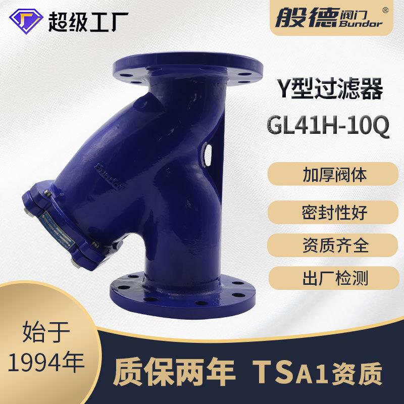 Y型法兰过滤器GL41H-16球墨铸铁碳钢不锈钢材质水过滤器厂家DN10