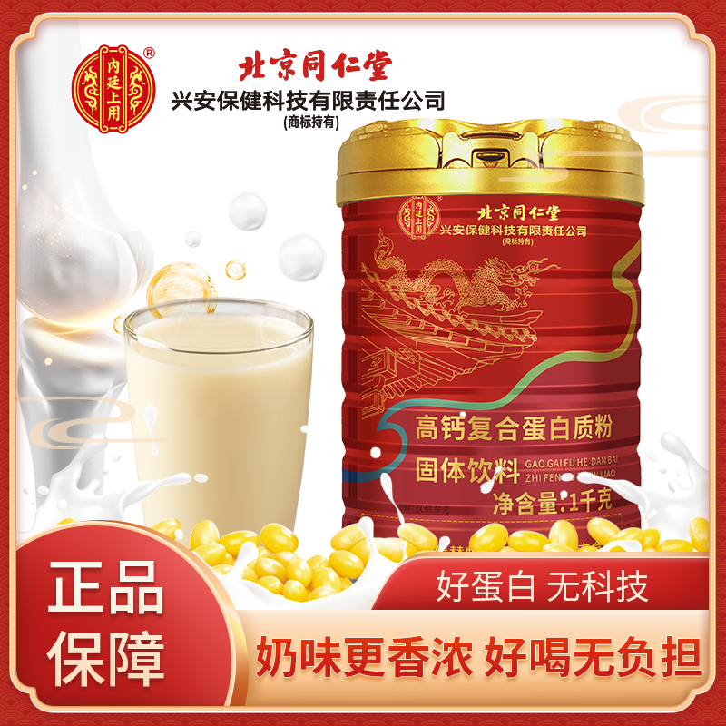 北京同仁堂高钙复合蛋白质粉红桶内廷上用1000g营养健康中老年人