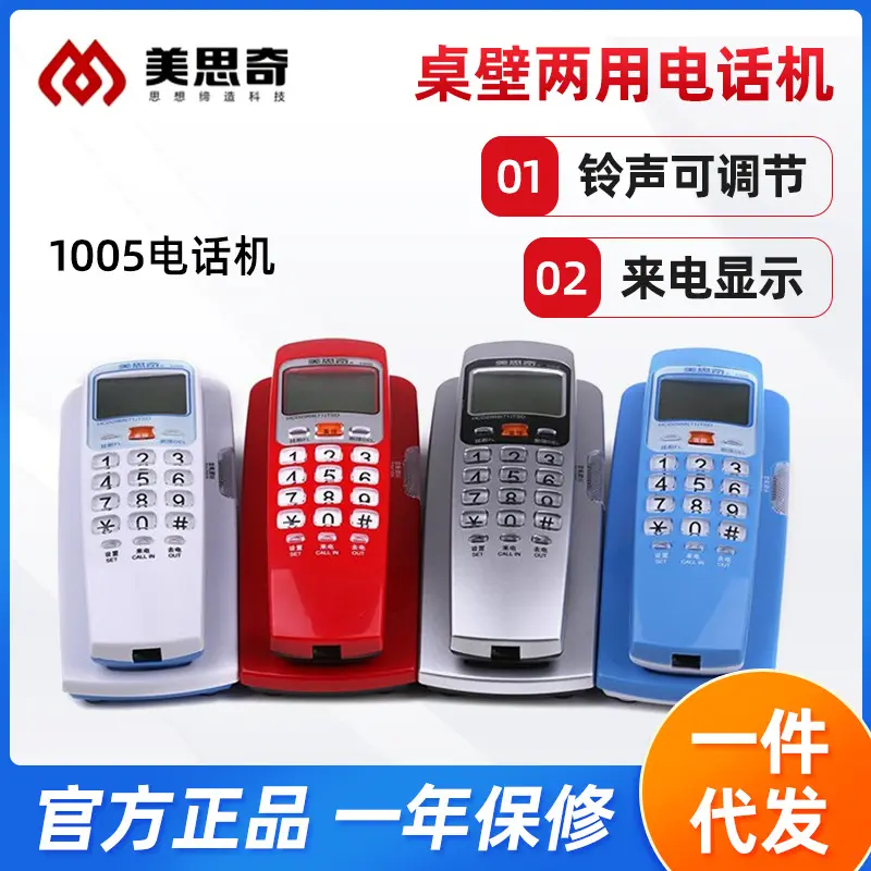 美思奇1005壁掛式電話機來電顯示