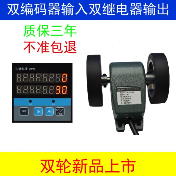 中微科技ZW78智能数显滚轮式高精度编码计米器485模拟量双编码器