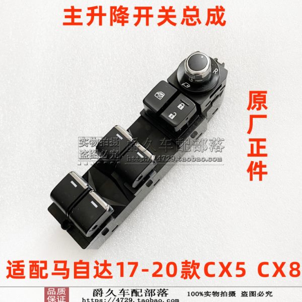 适配马自达17-20新款CX5 CX8玻璃升降开关主升降器按钮键总成原厂