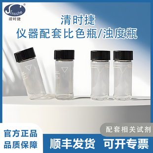 清时捷浊度瓶比色瓶12.5ml玻璃瓶水质分析检测瓶仪配件浊度仪瓶子