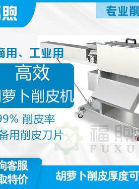 福煦食品机械FX1800胡萝卜削皮机白萝卜莲藕果蔬去皮设备