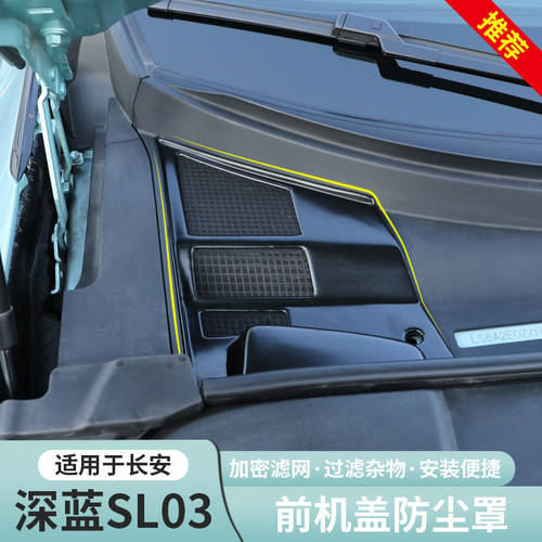适用长安深蓝sl03前机舱空调进气风口H专用保护罩防堵防虫网改装
