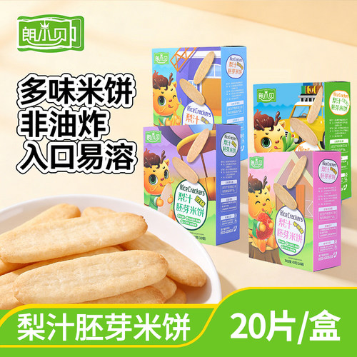 朗小贝米饼 儿童零食 婴幼儿米饼梨汁胚芽米饼磨牙饼干零食