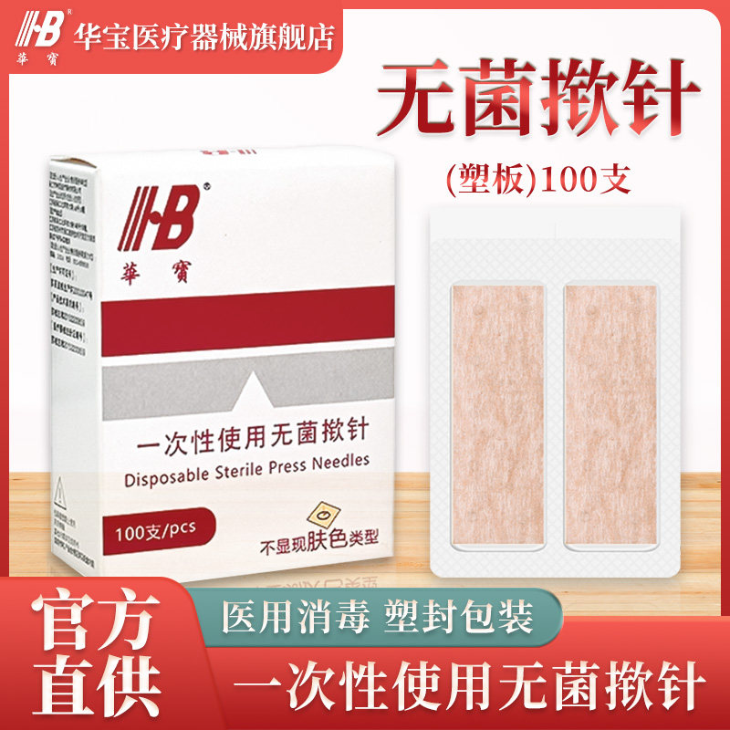 华宝一次性无菌揿针针灸嵌针医疗
