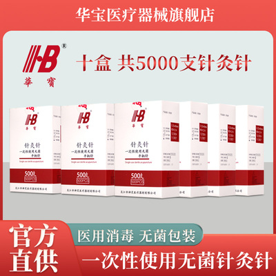 华宝一次性针灸针500支
