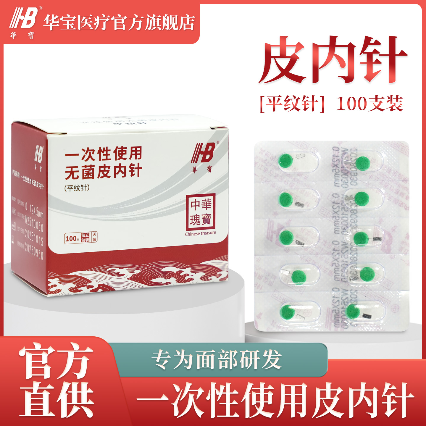 华宝一次性使用无菌皮内针平纹针面部专用美容针微针100支独立装