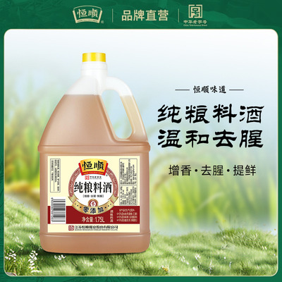 恒顺纯粮酿造料酒1.75L*6瓶去腥增香提现生海鲜鱼螃蟹红烧家商用