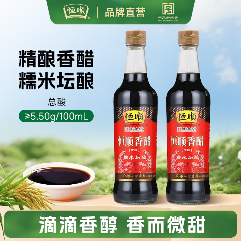 恒顺精酿香醋500ml*2瓶 镇江特产 酿造香醋 炒菜蘸食凉拌醋调味品